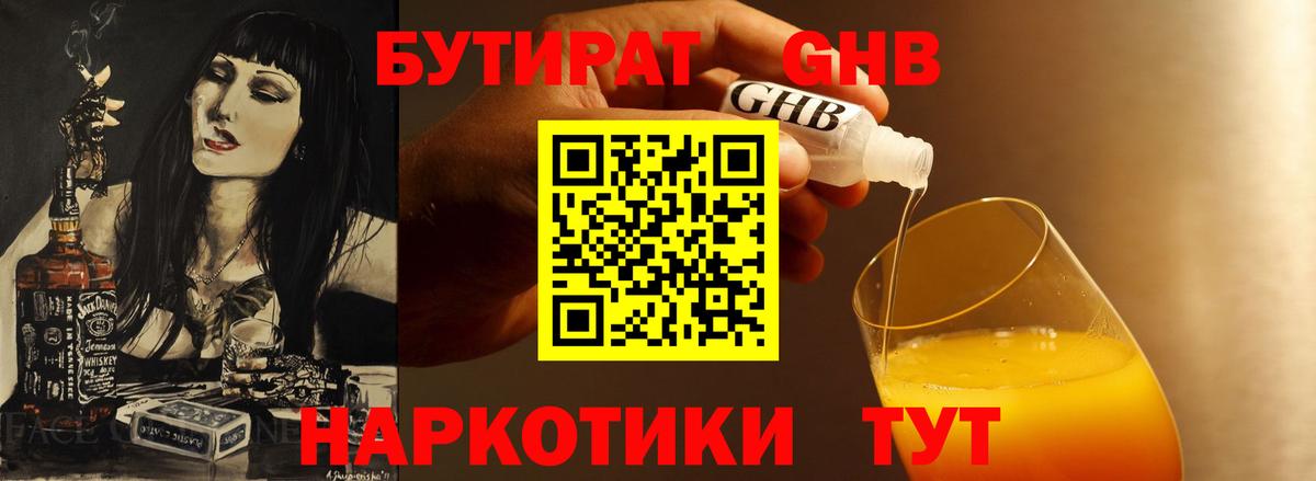 Бутират GHB  Вход с VPN  Лобня 