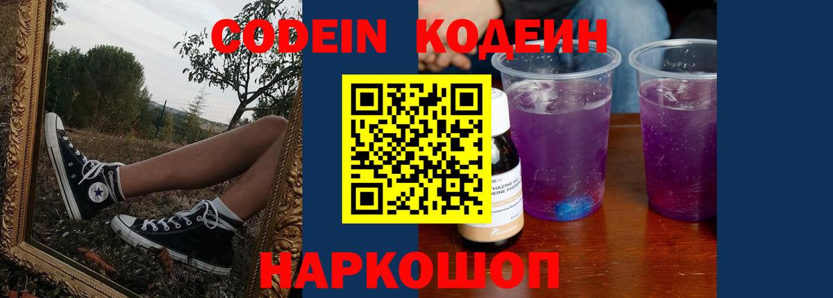Лобня  Кодеин Purple Drank  Вход с VPN 
