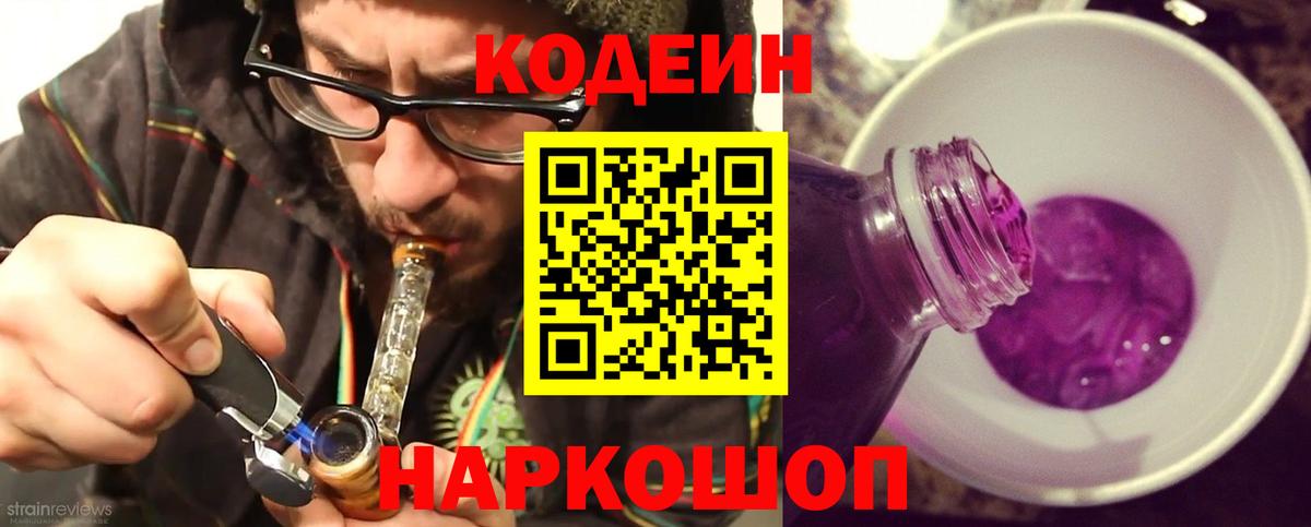 Codein Purple Drank Лобня