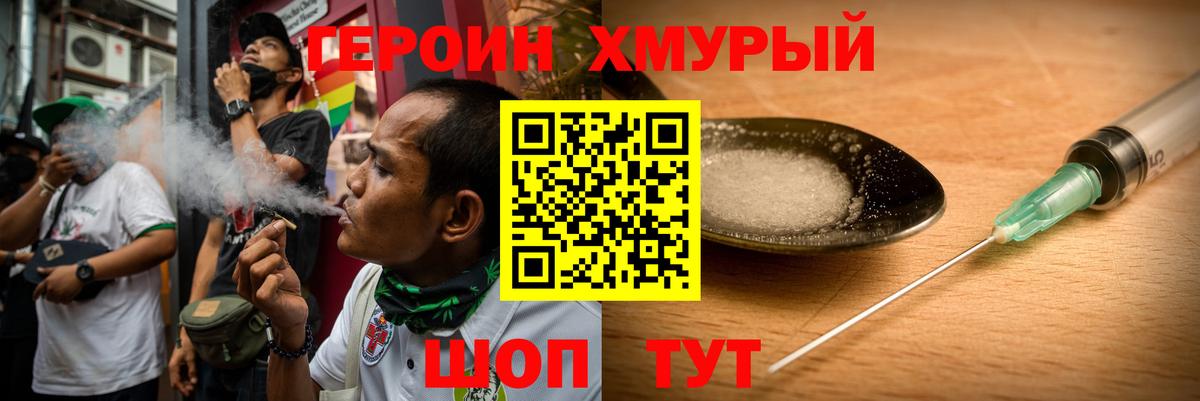 Героин Heroin  Вход с VPN  Лобня 